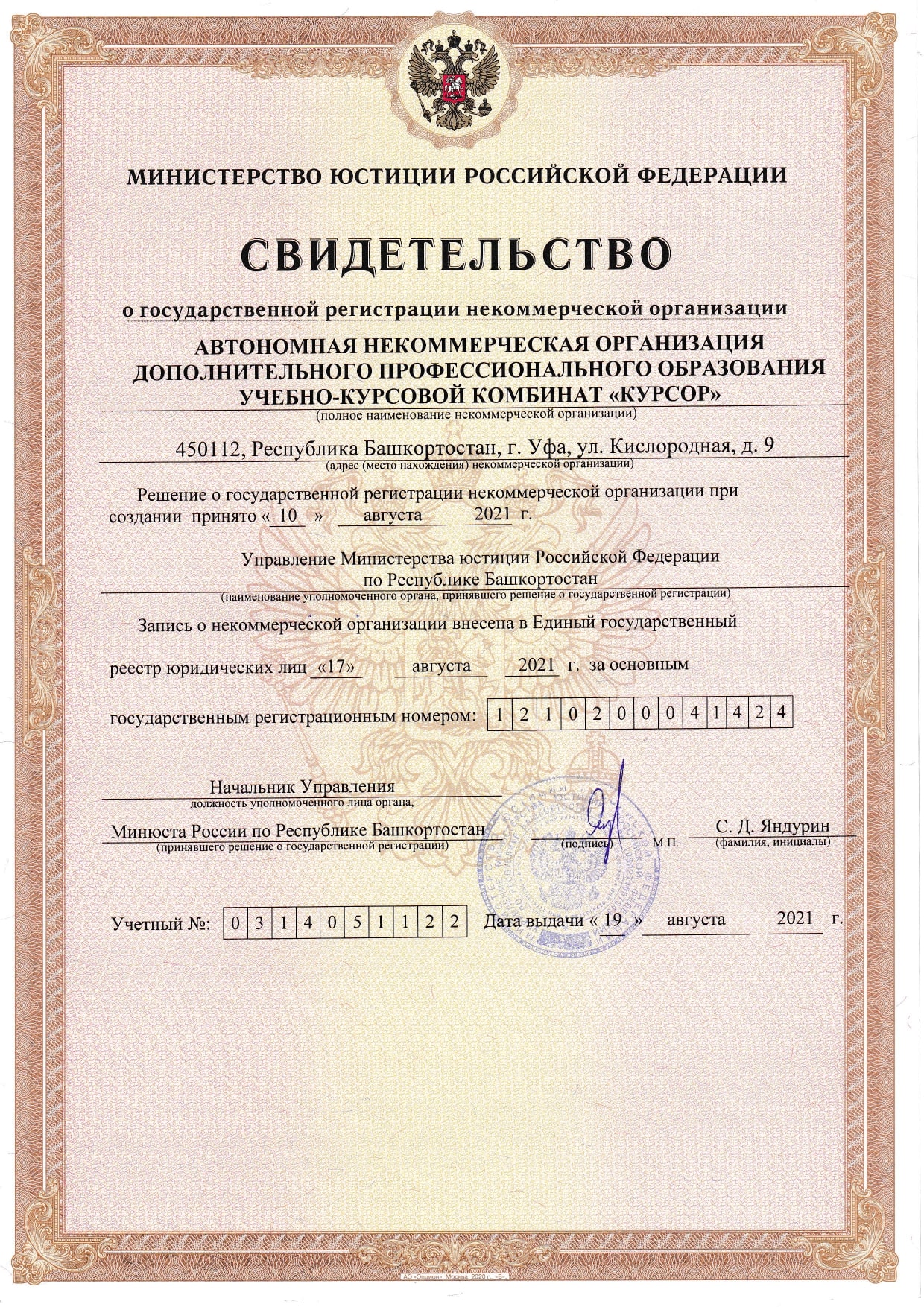 Свидетельство о гос. регистрации некоммерческой организации